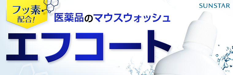 医薬品のマウスウォッシュエフコート