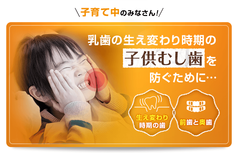 乳歯の生え変わり時期の子供むし歯を防ぐために…
