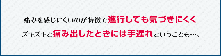 痛み出したときには手遅れ