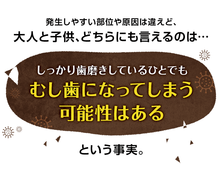 むし歯になってしまう可能性はある