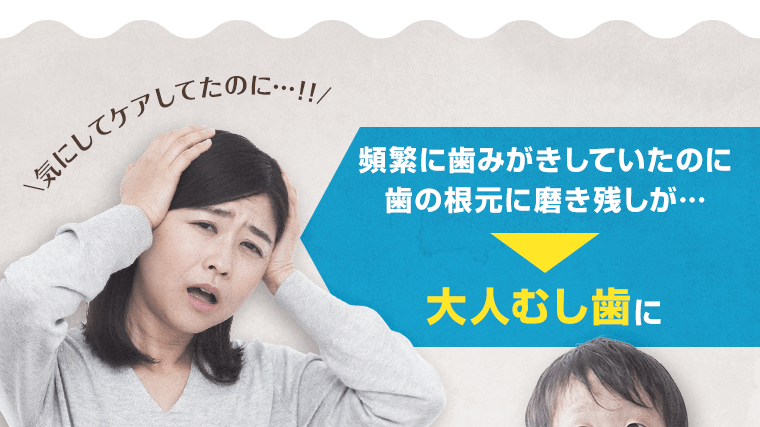 頻繁に歯みがきしていたのに歯の根元に磨き残しが…