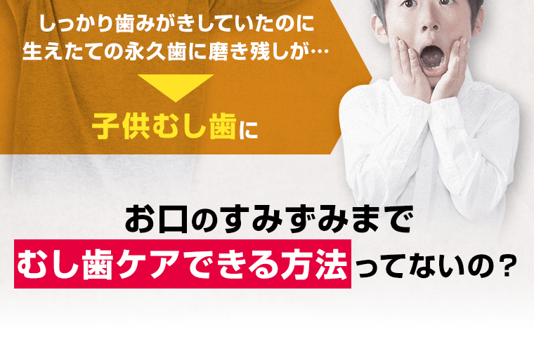 しっかり歯みがきしていたのに生えたての永久歯に磨き残しが…