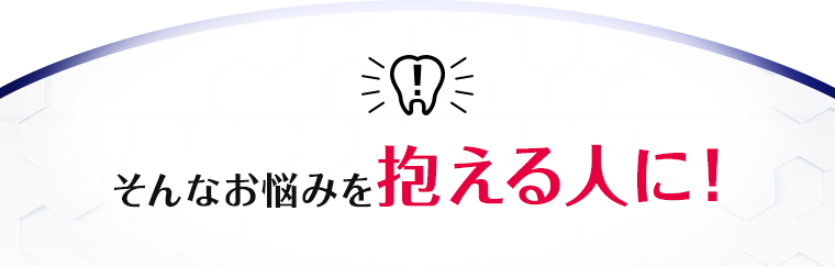 そんなお悩みを抱える人に!