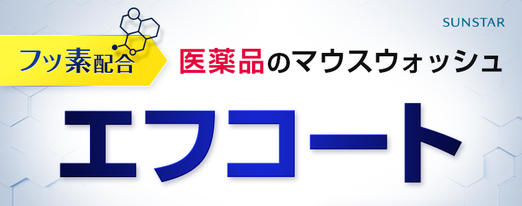 医薬品のマウスウォッシュエフコート