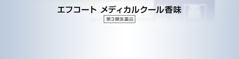 エフコート メディカルクール香味　