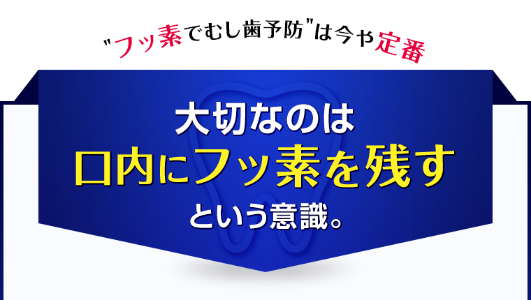 大切なのは口内にフッ素を残すという意識。