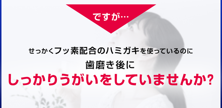 しっかりうがいをしていませんか？