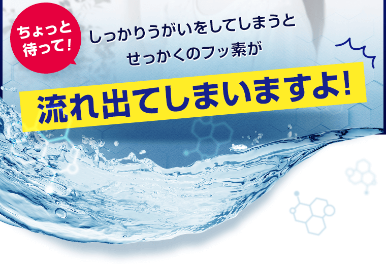 流れ出てしまいますよ！