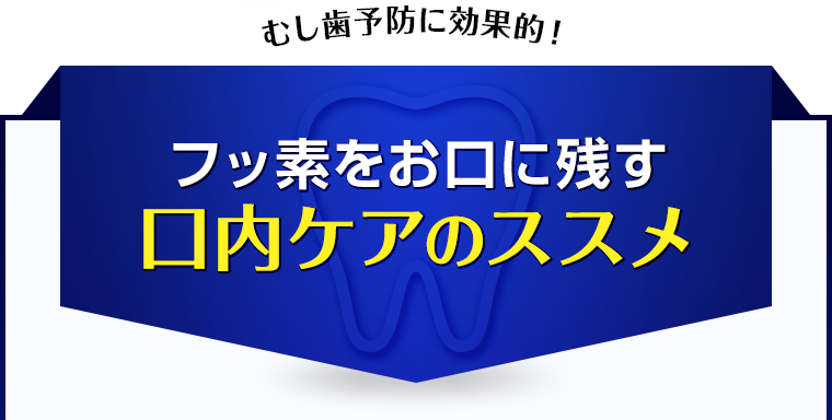 フッ素をお口に残す口内ケアのススメ