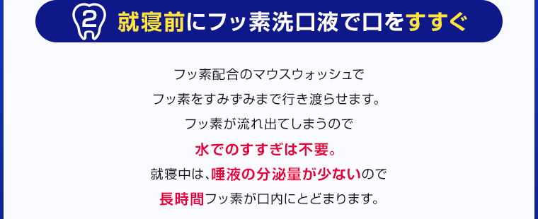 就寝前にフッ素洗口液で口をすすぐ