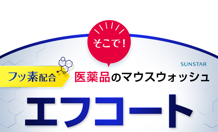 医薬品のマウスウォッシュエフコート