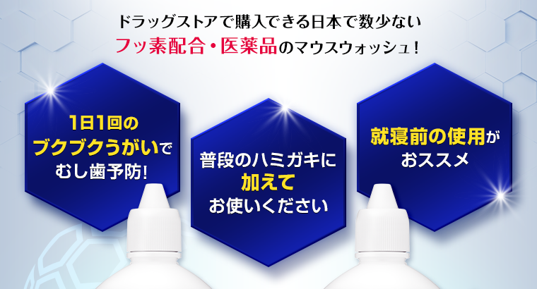 フッ素配合・医薬品のマウスウォッシュ！