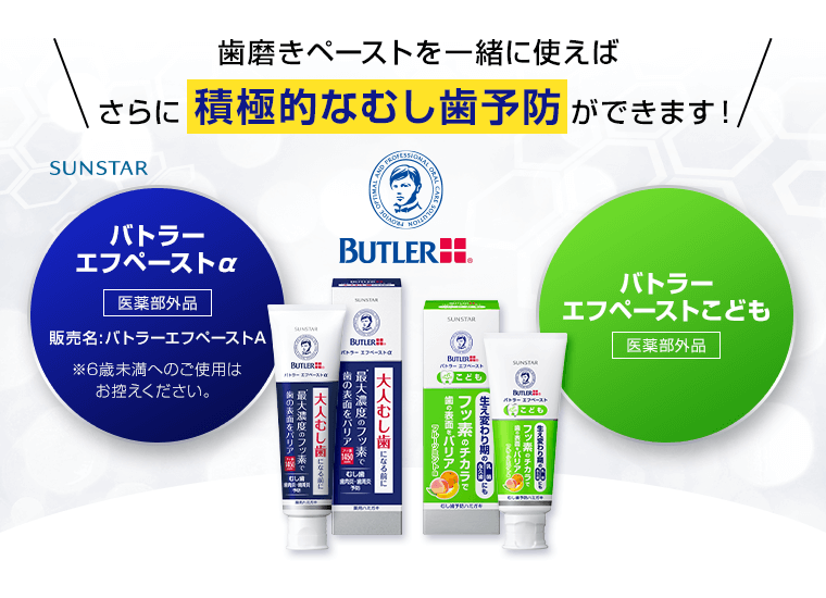 さらに 積極的なむし歯予防 ができます！