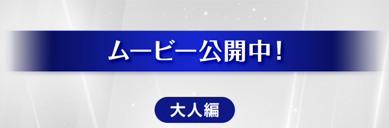 ムービー公開中！