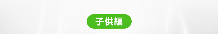 子供用