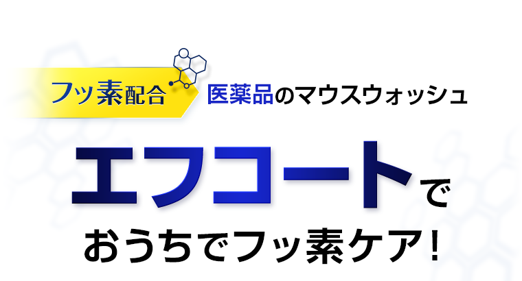 エフコートでおうちでフッ素ケア！