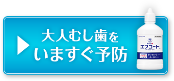 大人むし歯をいますぐ予防