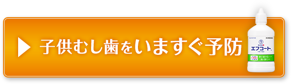 子供むし歯をいますぐ予防