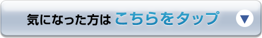 気になった方はこちらをタップ
