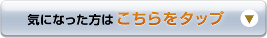 気になった方はこちらをタップ
