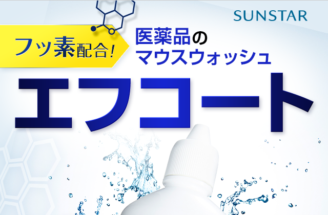 医薬品のマウスウォッシュエフコート