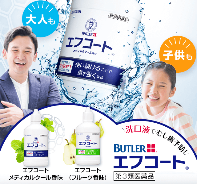 洗口液でむし歯予防！