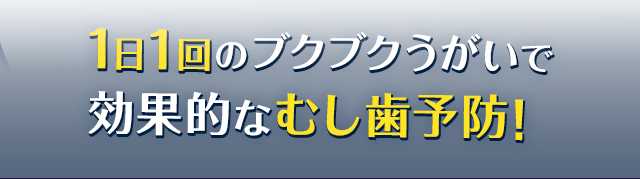 1日1回のブクブクうがいで効果的なむし歯予防！