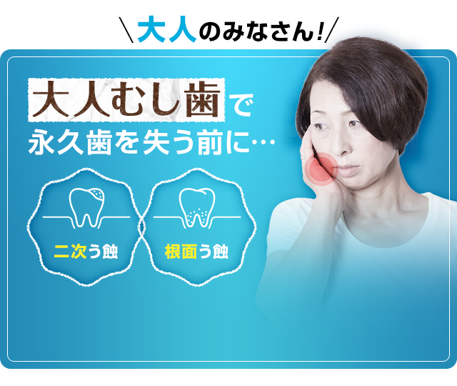 大人むし歯で永久歯を失う前に