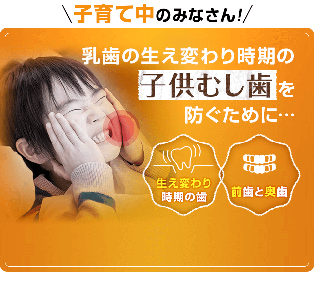 乳歯の生え変わり時期の子供むし歯を防ぐために