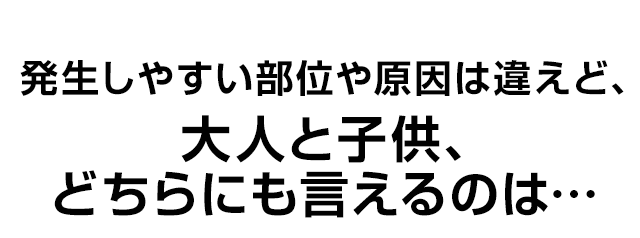 大人と子供、どちらにも言えるのは