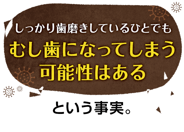 むし歯になってしまう可能性はある