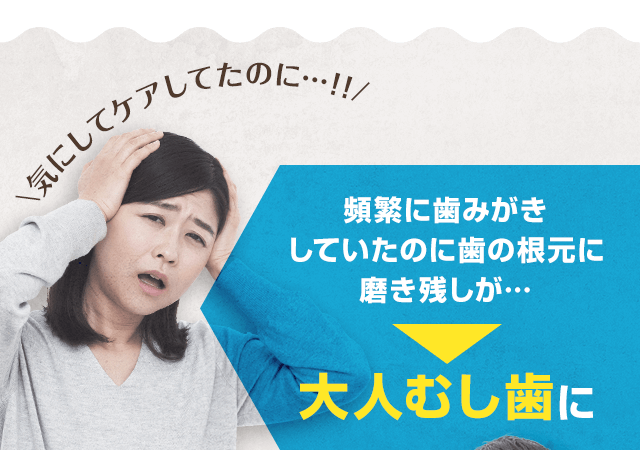頻繁に歯みがきしていたのに歯の根元に磨き残しが