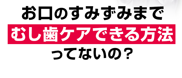 むし歯ケアできる方法