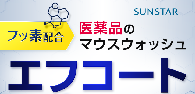 医薬品のマウスウォッシュエフコート