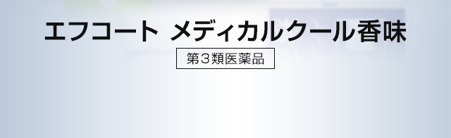 エフコートメディカルクール香味