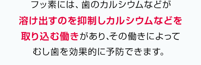 溶け出すのを抑制しカルシウムなどを取り込む働き