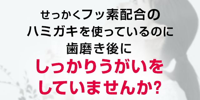 しっかりうがいをしていませんか？