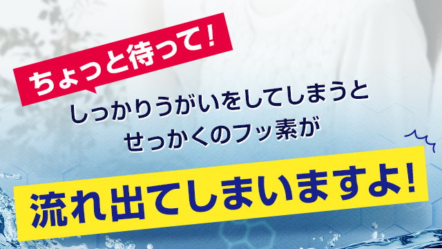 流れ出てしまいますよ！