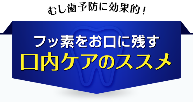 フッ素をお口に残す口内ケアのススメ