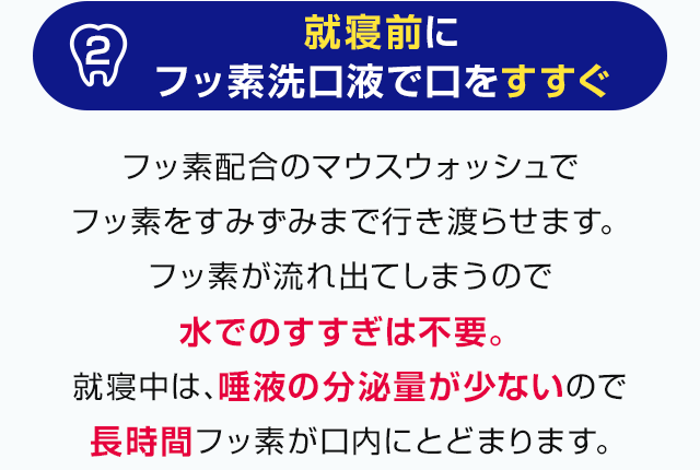 就寝前にフッ素洗口液で口をすすぐ