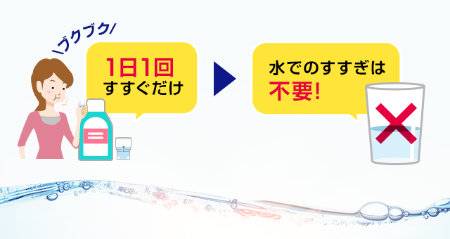 水でのすすぎは不要!
