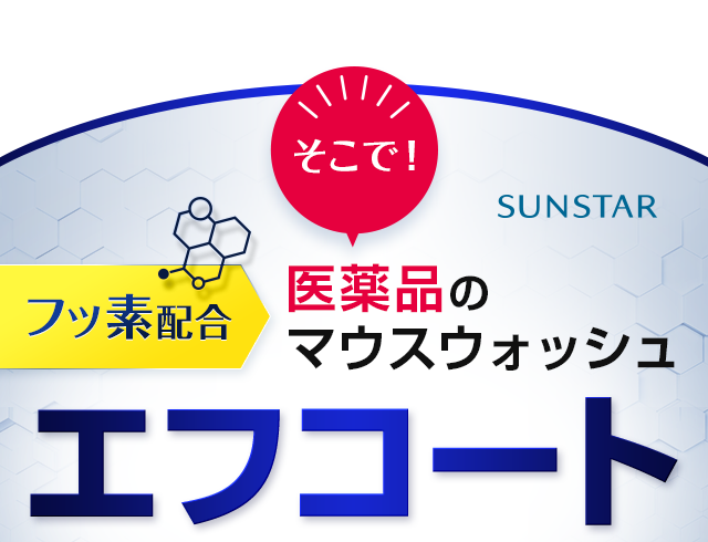 医薬品のマウスウォッシュエフコート