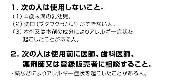 次の人は使用前に医師、歯科医師、薬剤師又は登録販売者に相談すること。