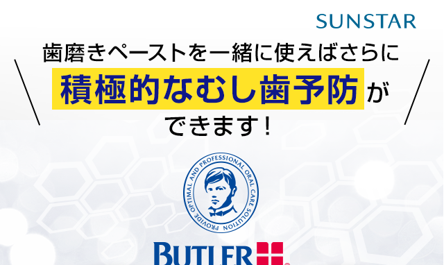 積極的なむし歯予防ができます！