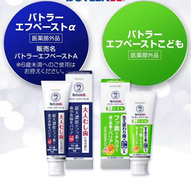 バトラーエフペーストこども