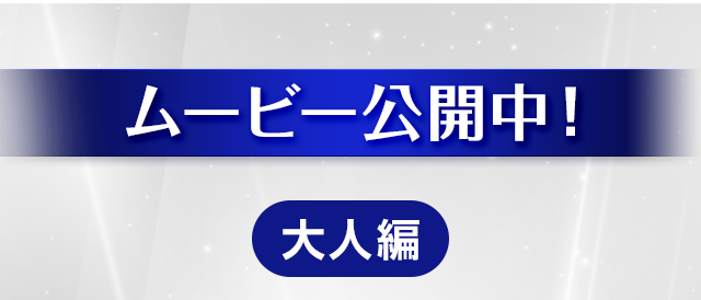 ムービー公開中！