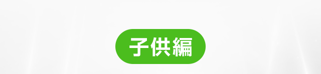 子供編