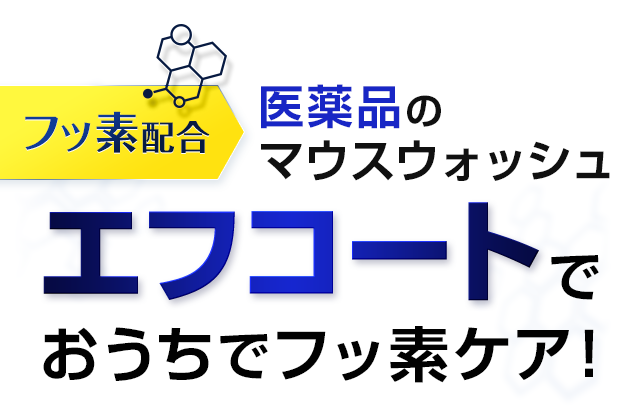 エフコートでおうちでフッ素ケア！
