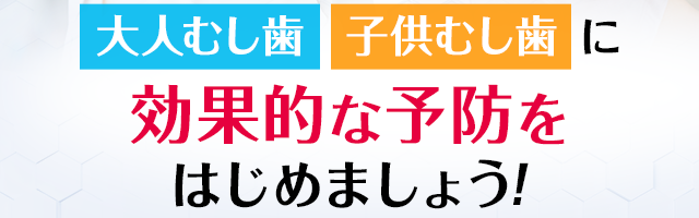 効果的な予防策はじめましょう！