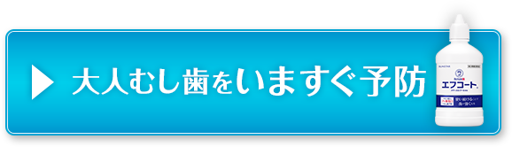 大人むし歯をいますぐ予防